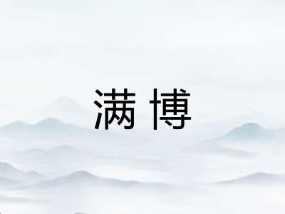 满博