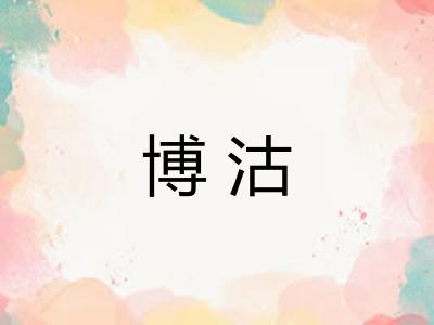 博沽