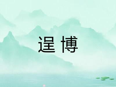 逞博