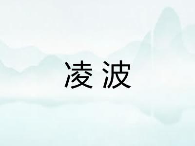 凌波