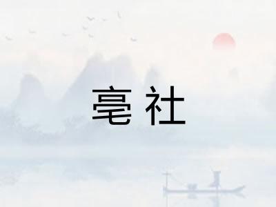 亳社