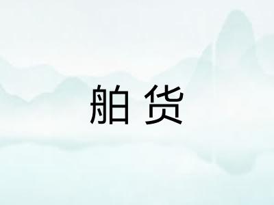 舶货