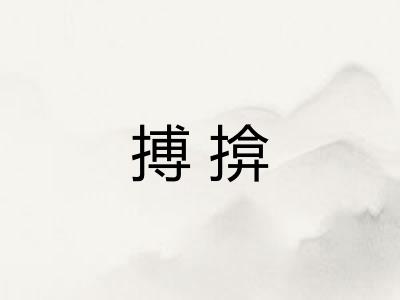 搏揜