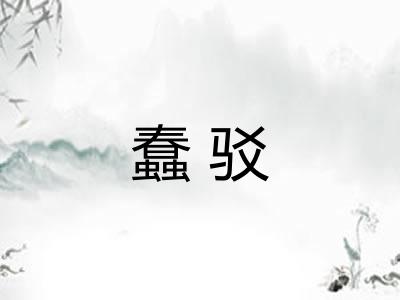 蠢驳