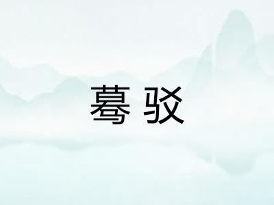 蓦驳