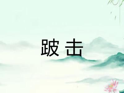 跛击