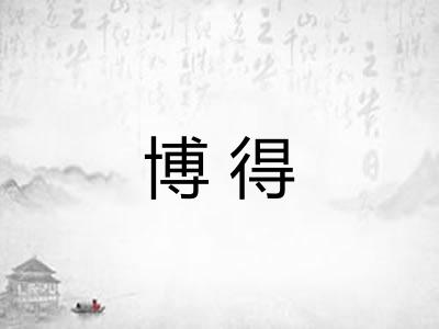 博得