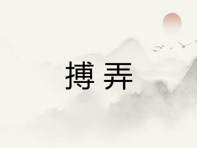 搏弄