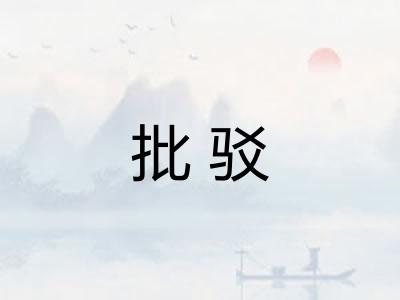 批驳