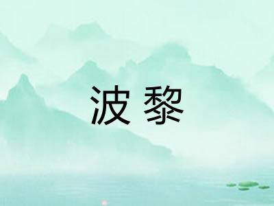 波黎