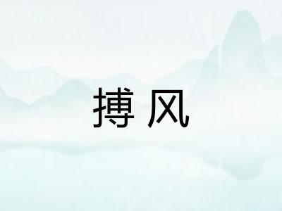 搏风