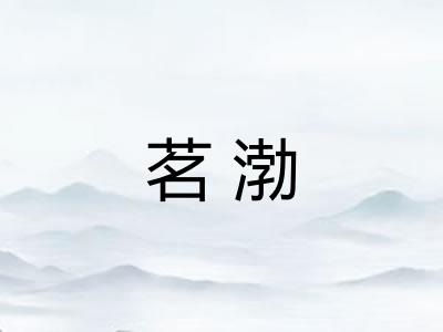 茗渤