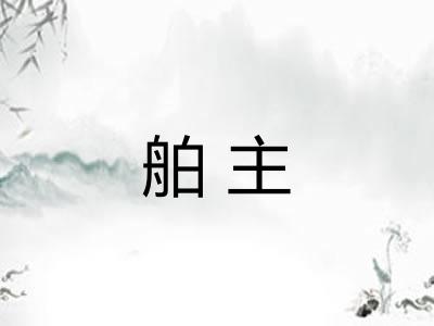 舶主