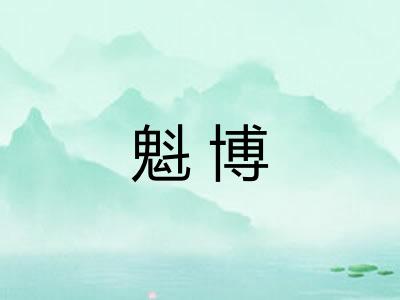 魁博 魁博