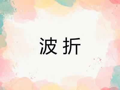 波折