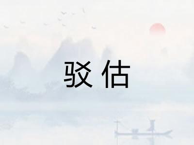驳估