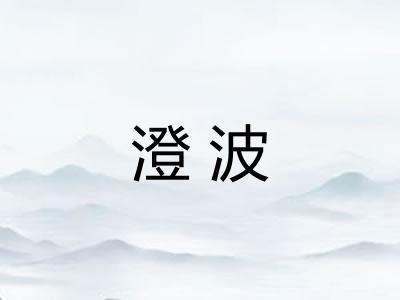 澄波