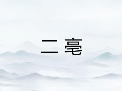 二亳