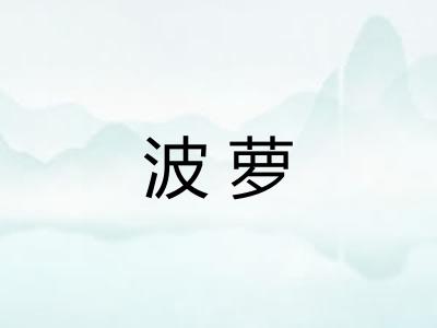 波萝