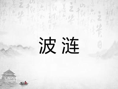 波涟