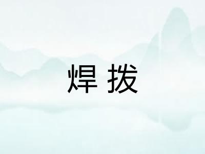 焊拨