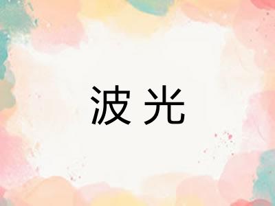 波光
