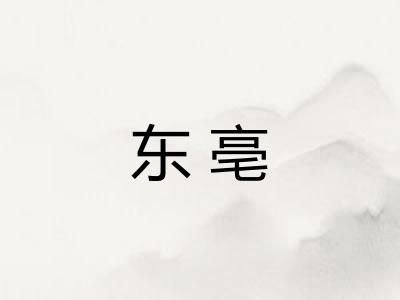 东亳