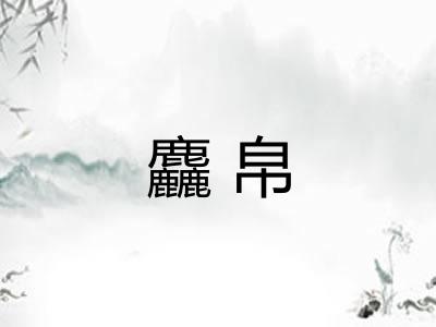 麤帛