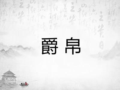 爵帛