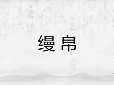 缦帛