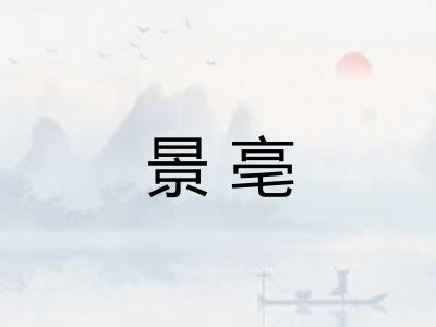 景亳
