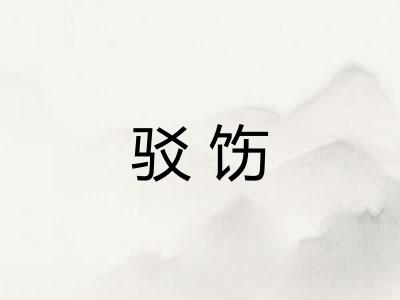 驳饬