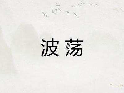 波荡 波荡