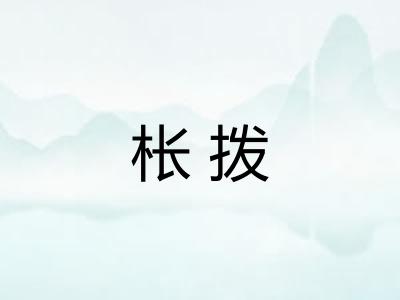 枨拨