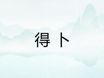 得卜 得卜