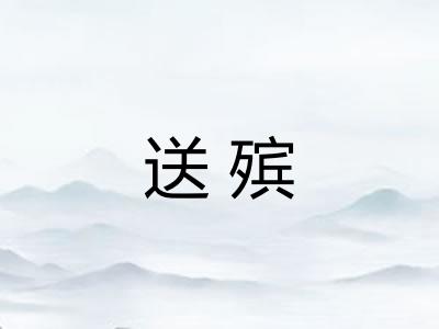 送殡