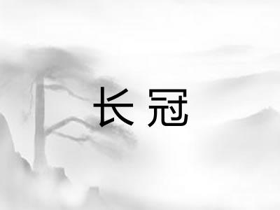 长冠