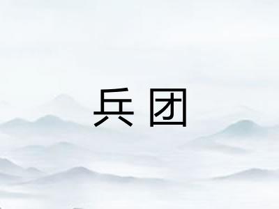 兵团