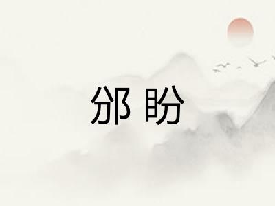 邠盼