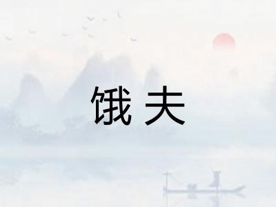 饿夫