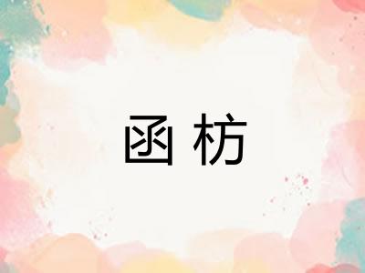 函枋