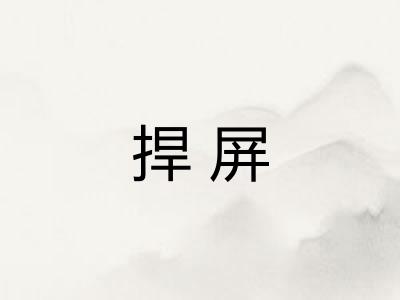 捍屏