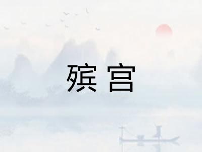 殡宫