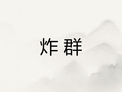 炸群