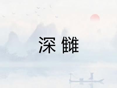 深雠