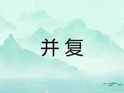 并复
