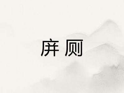 庰厕