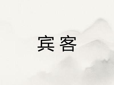宾客