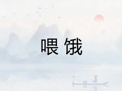喂饿