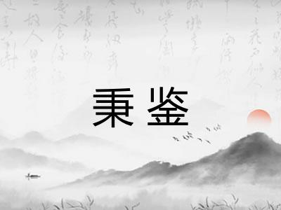 秉鉴